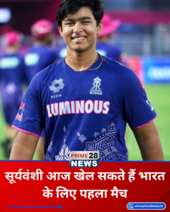 सूर्यवंशी आज खेल सकते हैं भारत के लिए पहला मैच