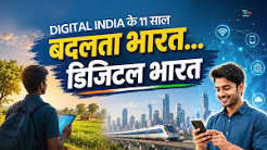 डिजिटल इंडिया: बदलते भारत की नई तस्वीर